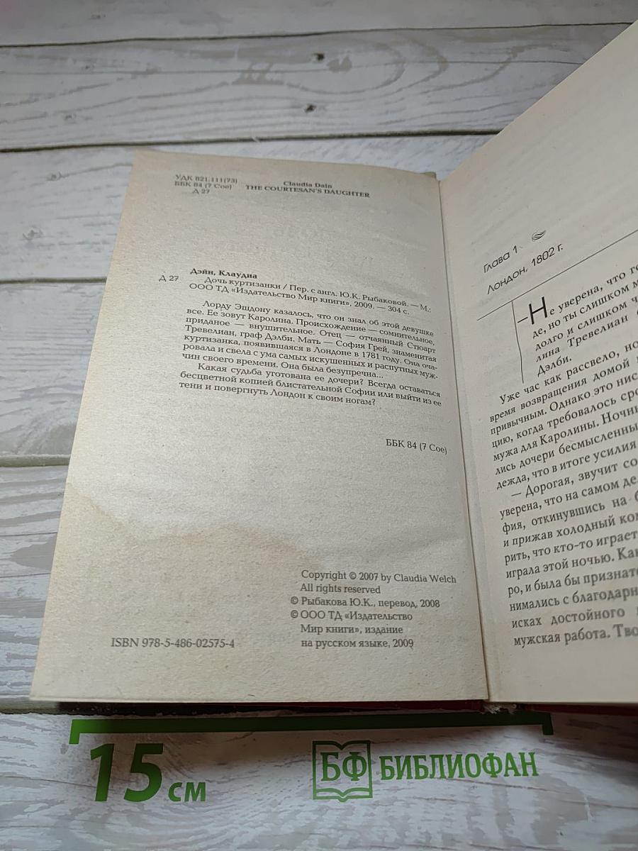 Дочь куртизанки
