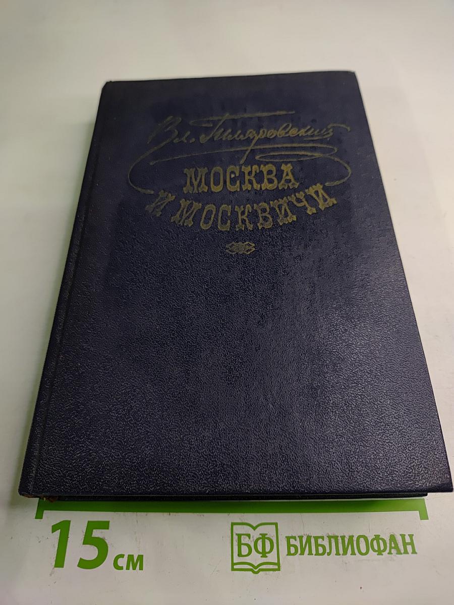 Москва и москвичи