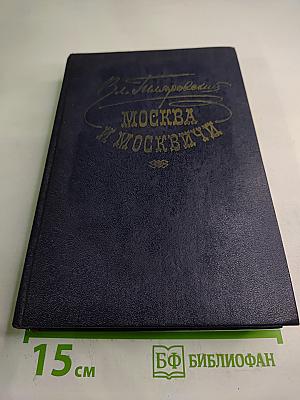 Москва и москвичи