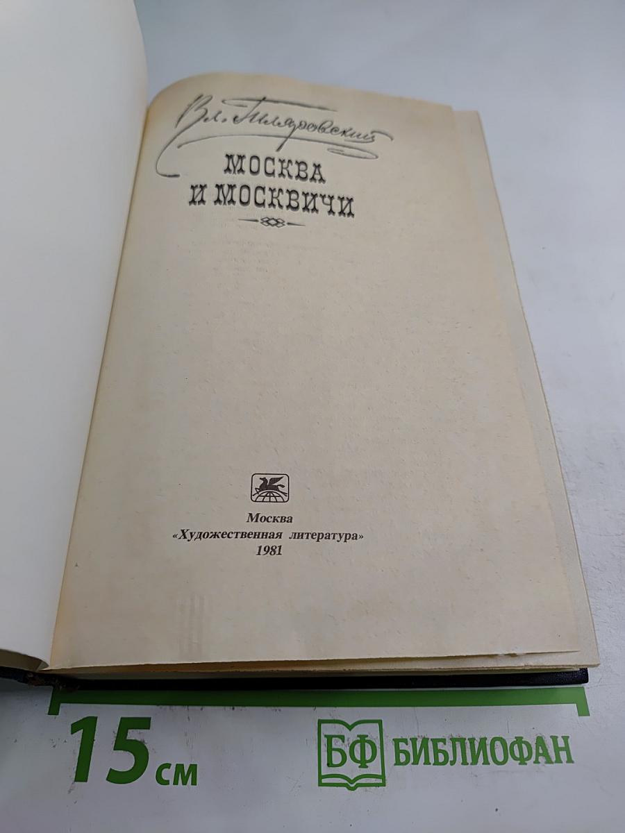 Москва и москвичи