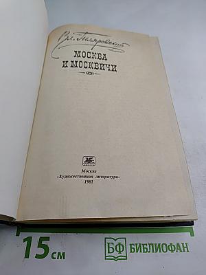 Москва и москвичи