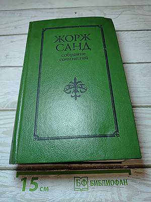 Жорж Санд. Собрание сочинений. Том IV