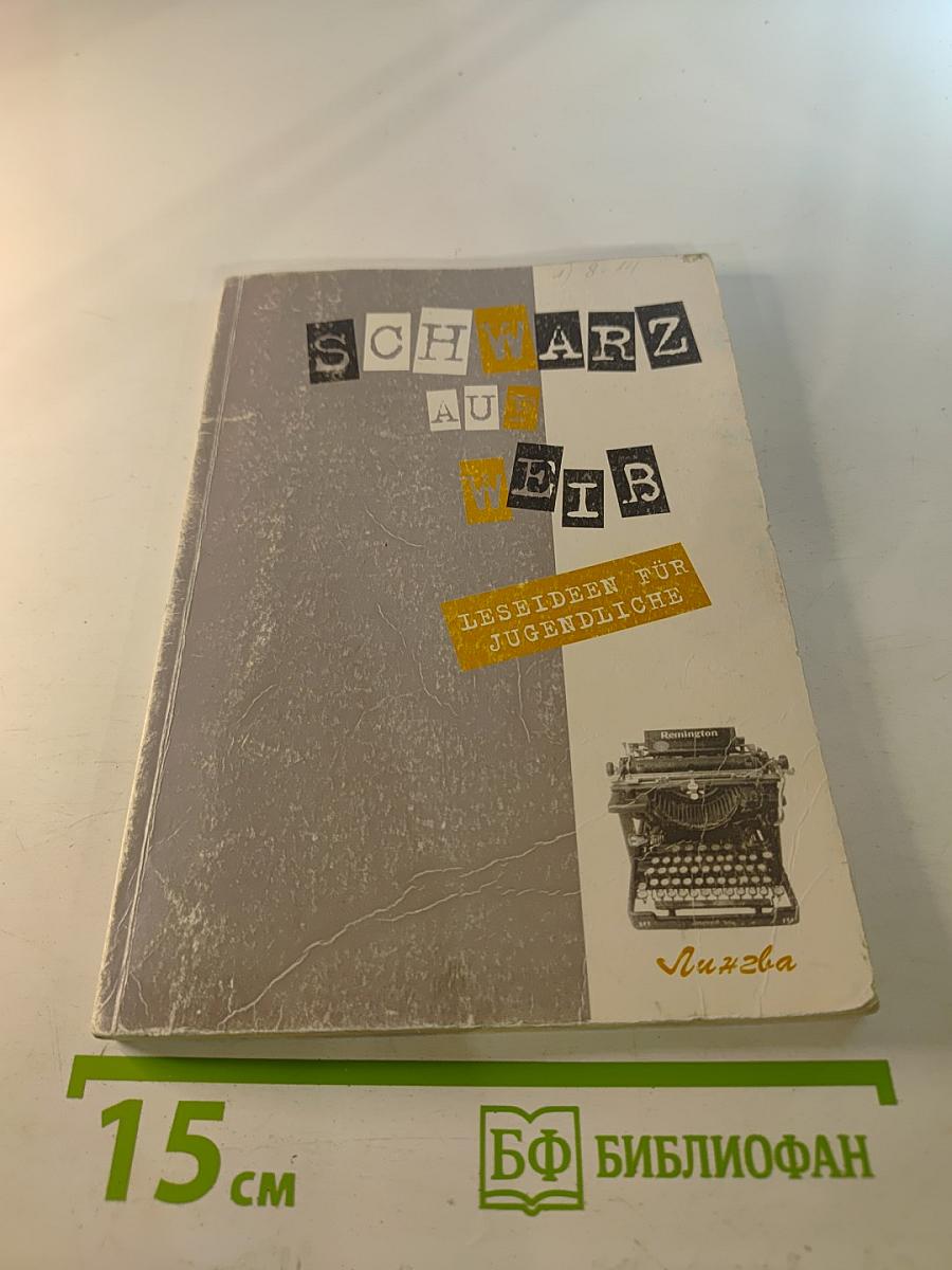 ЧЕРНЫМ ПО БЕЛОМУ. Книга для чтения на немецком языке