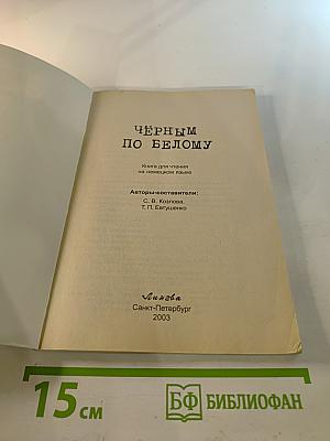 ЧЕРНЫМ ПО БЕЛОМУ. Книга для чтения на немецком языке