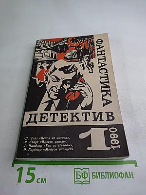 Фантастика. Детектив. №1 1990