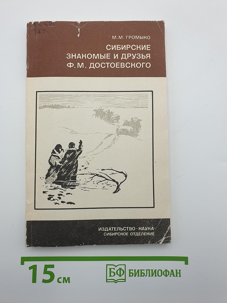 Сибирские знакомые и друзья Ф.М. Достоевского