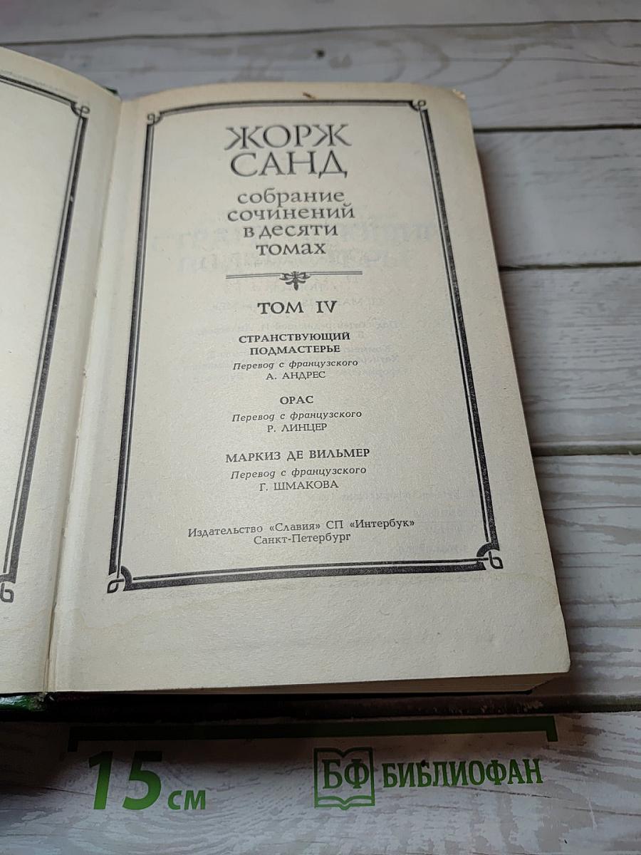 Жорж Санд. Собрание сочинений. Том IV