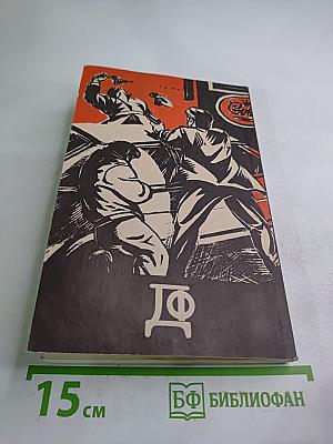 Фантастика. Детектив. №1 1990