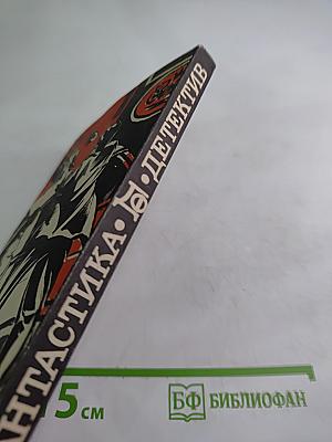 Фантастика. Детектив. №1 1990