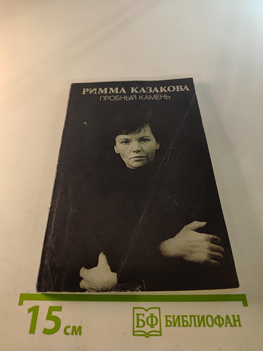 Пробный камень