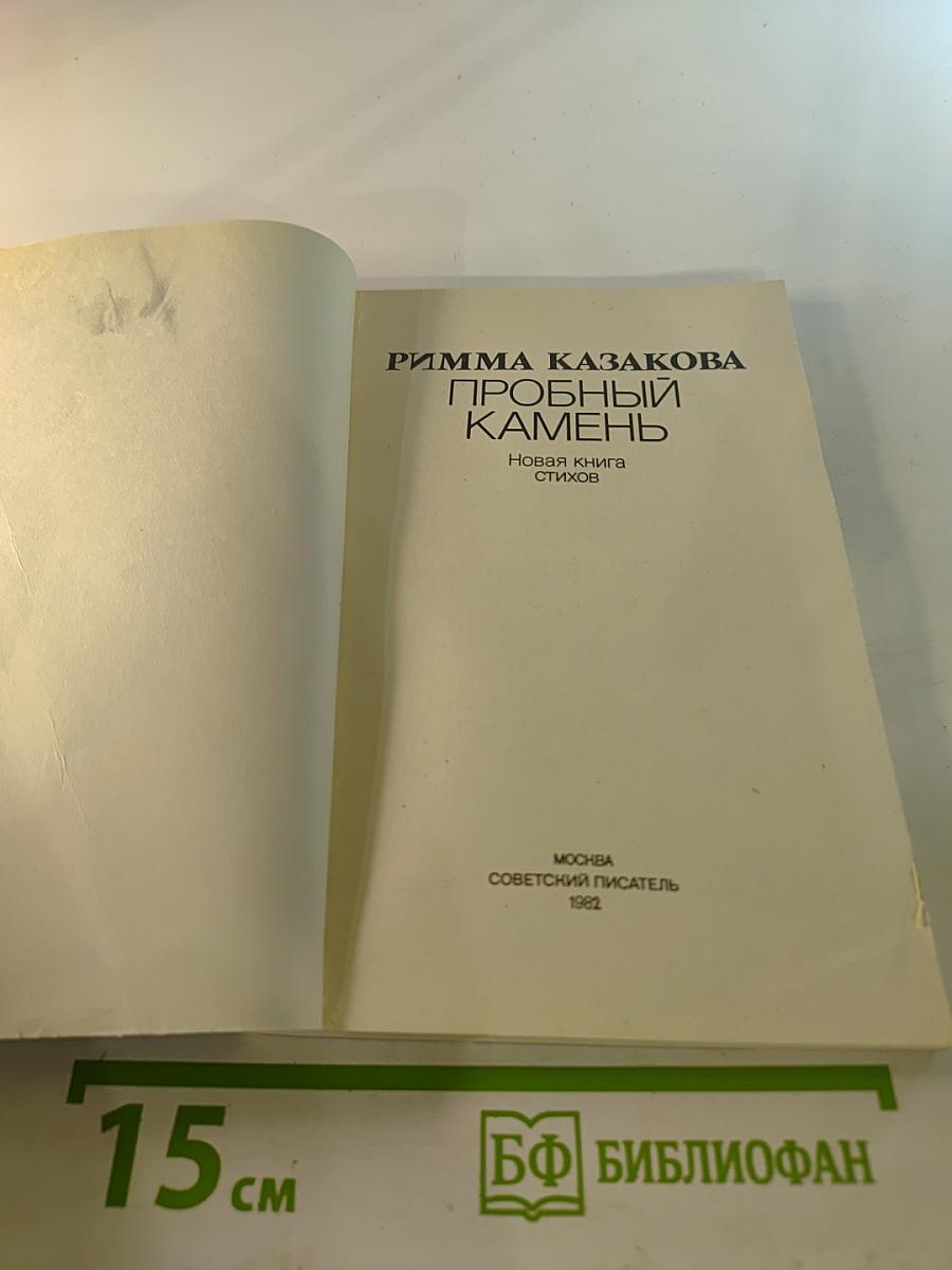 Пробный камень