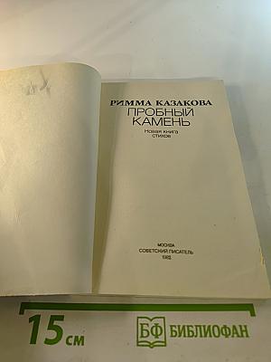 Пробный камень