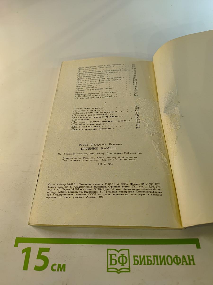 Пробный камень