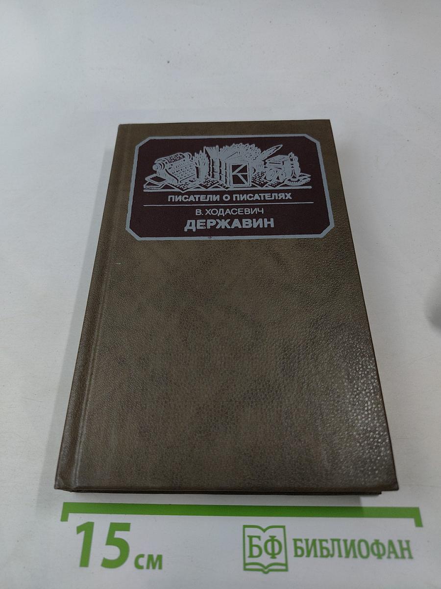 Писатели о писателях. Державин