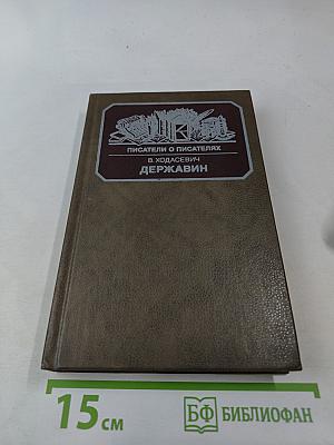 Писатели о писателях. Державин