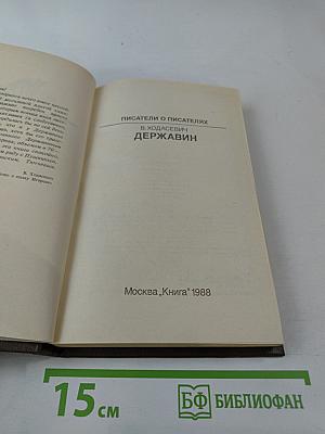 Писатели о писателях. Державин