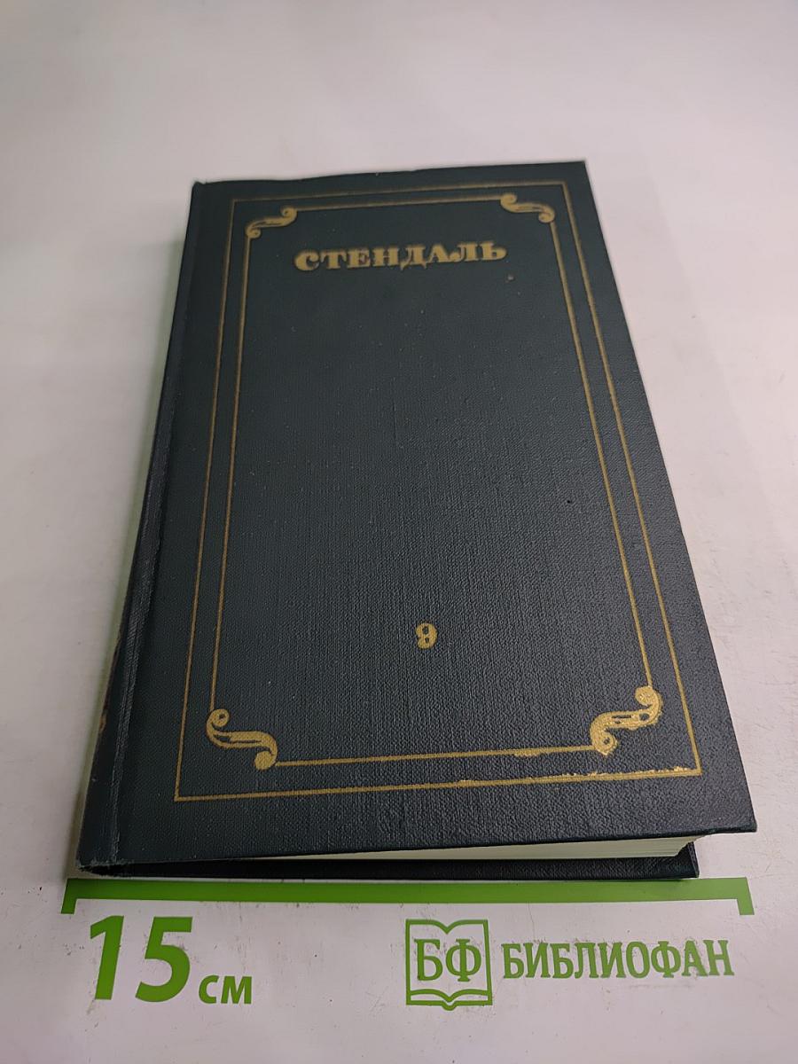 Собрание сочинений в 12 томах. Том 9