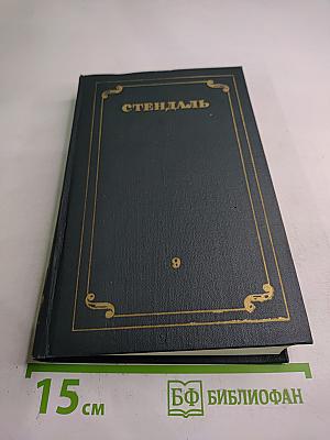 Собрание сочинений в 12 томах. Том 9