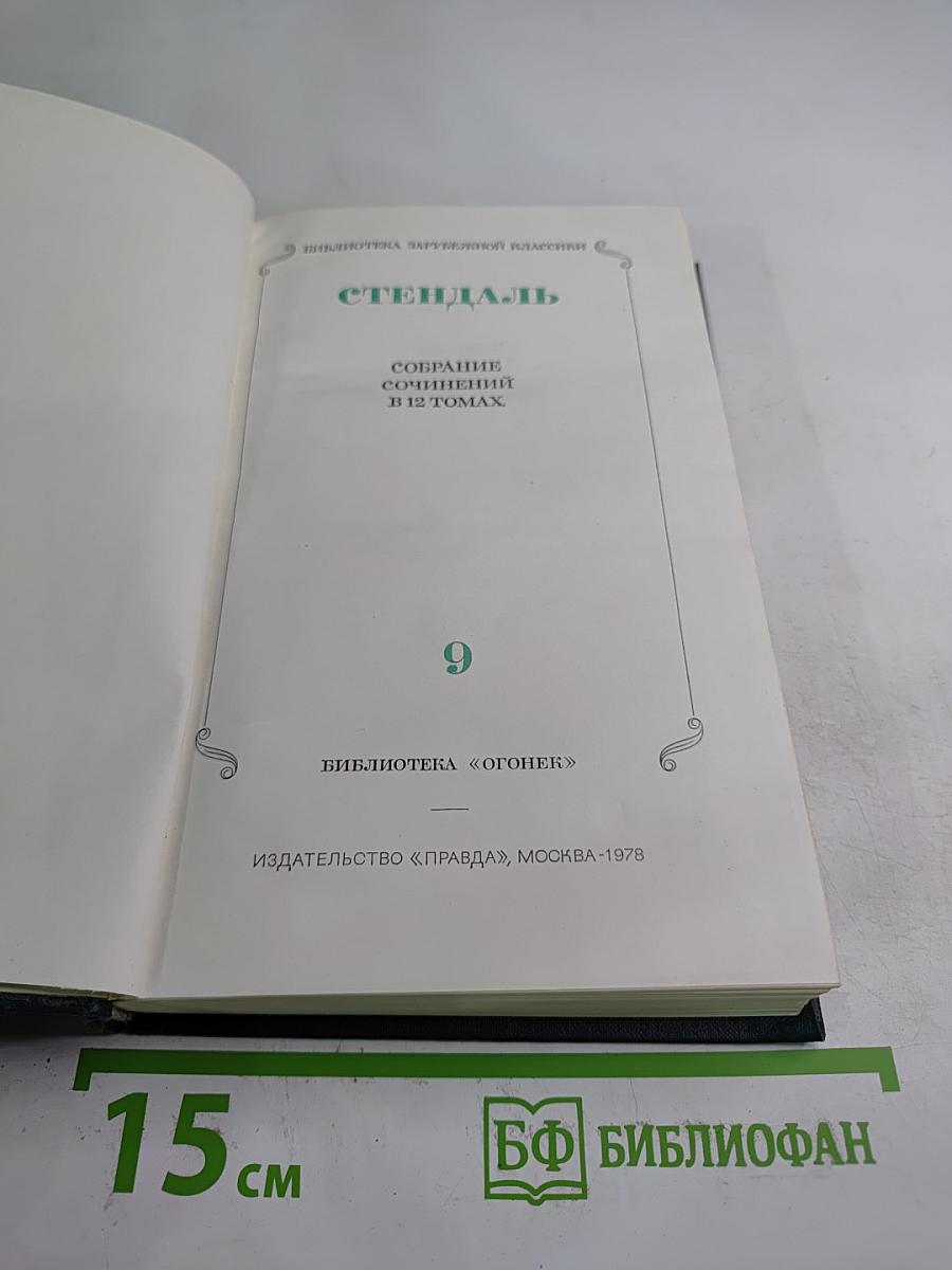 Собрание сочинений в 12 томах. Том 9