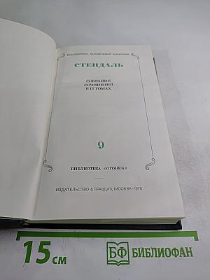 Собрание сочинений в 12 томах. Том 9
