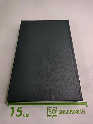 Собрание сочинений в 12 томах. Том 9