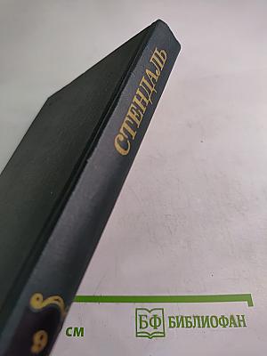 Собрание сочинений в 12 томах. Том 9