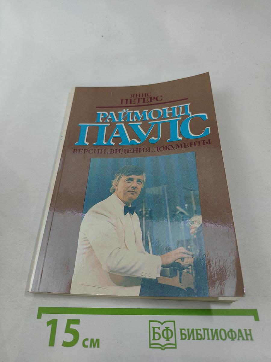 Раймонд Паулс. Версии, видения, документы