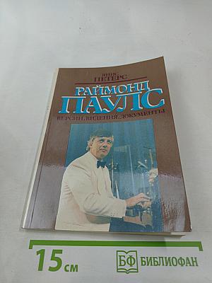 Раймонд Паулс. Версии, видения, документы