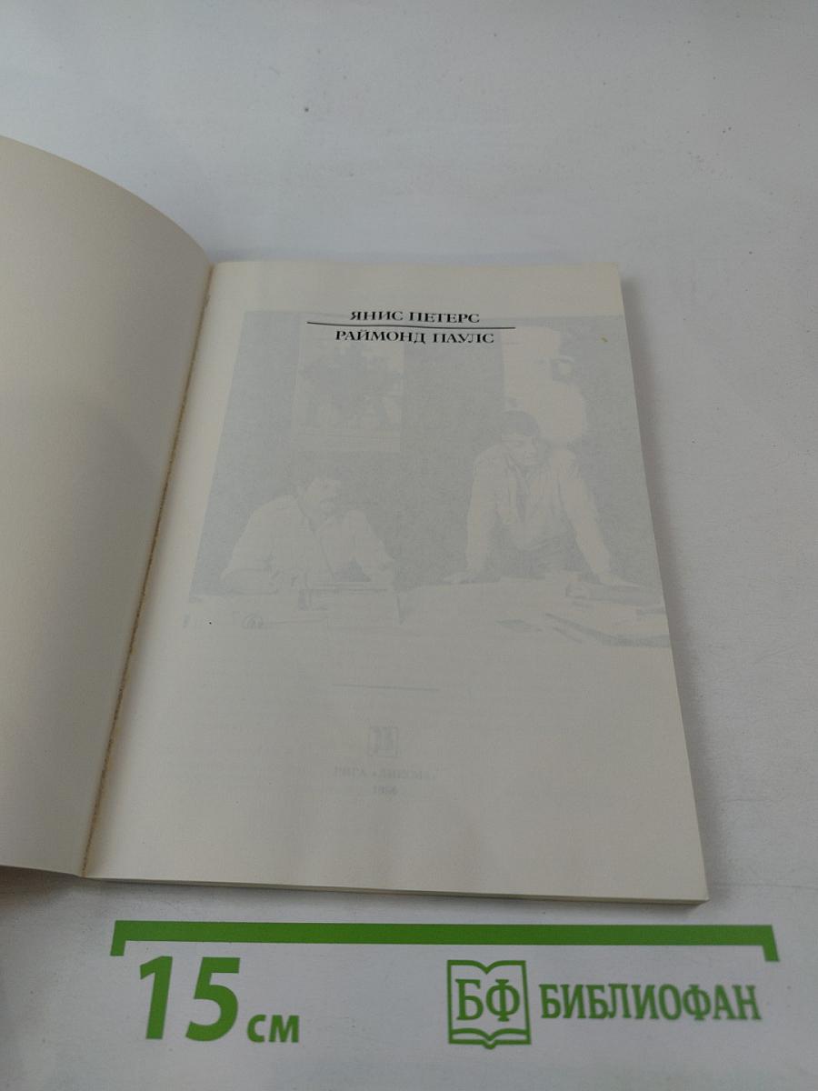 Раймонд Паулс. Версии, видения, документы