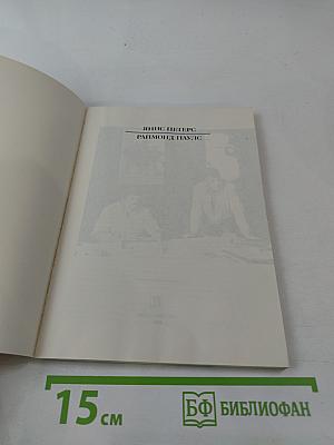 Раймонд Паулс. Версии, видения, документы