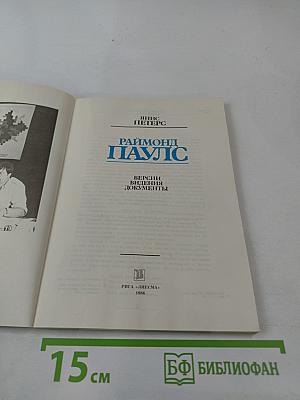 Раймонд Паулс. Версии, видения, документы