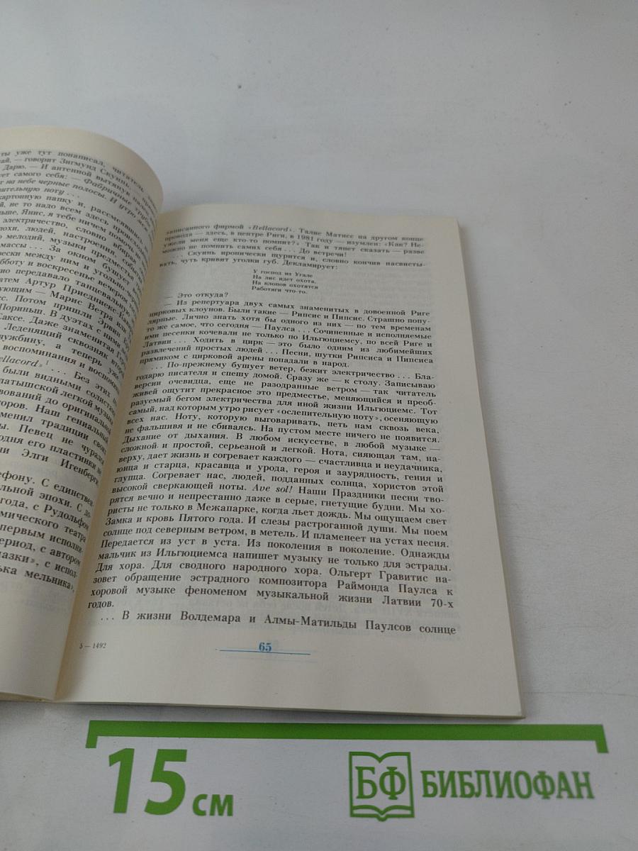Раймонд Паулс. Версии, видения, документы