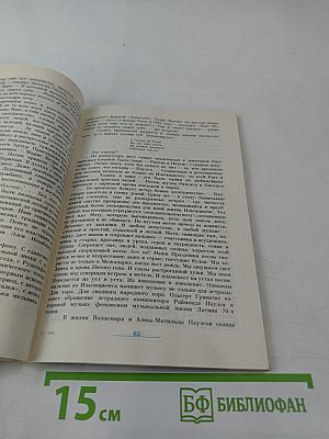 Раймонд Паулс. Версии, видения, документы