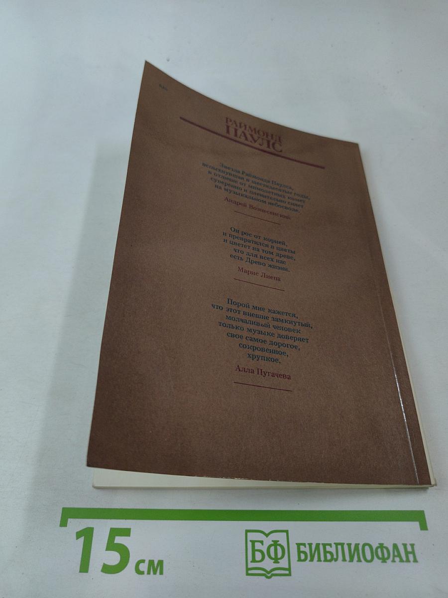Раймонд Паулс. Версии, видения, документы