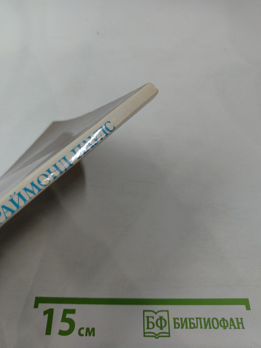 Раймонд Паулс. Версии, видения, документы