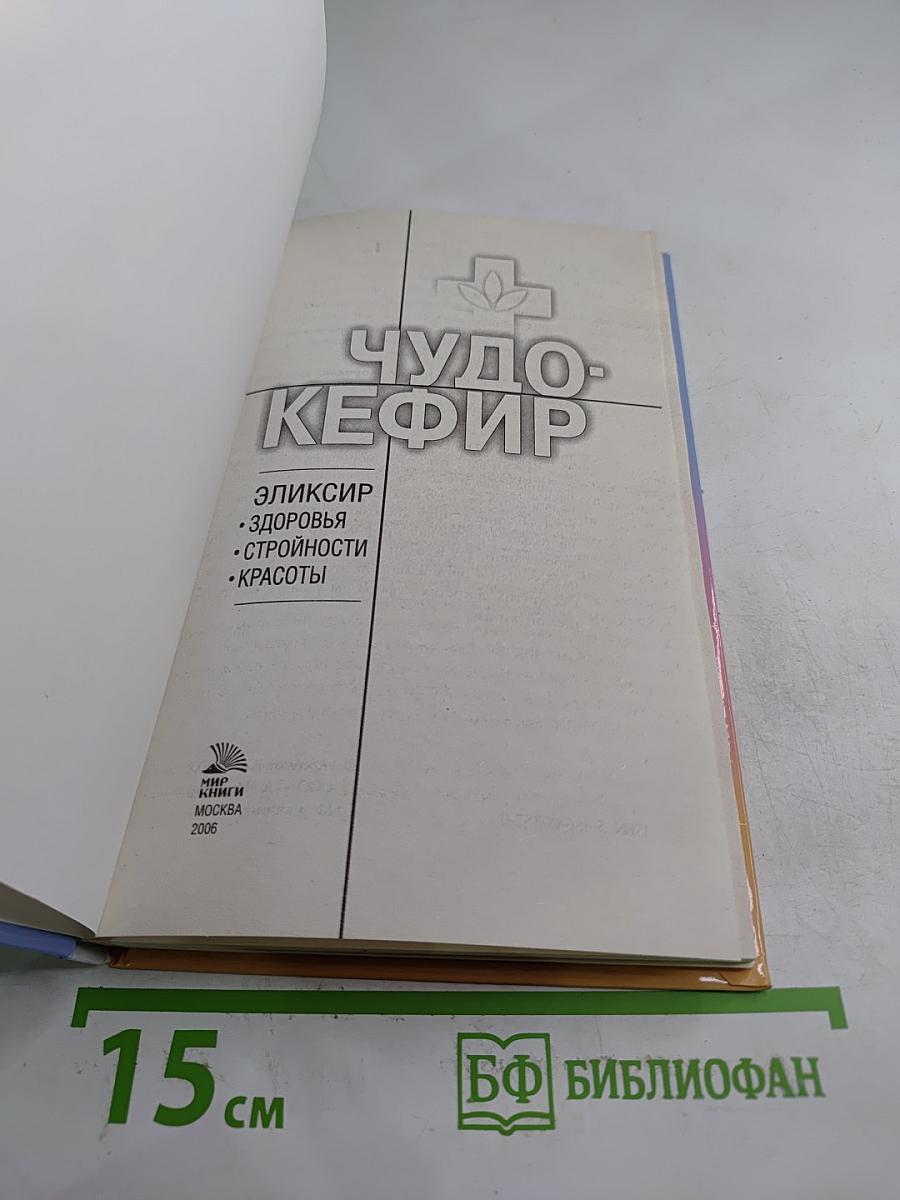 Чудо-Кефир. Эликсир здоровья, стройности, красоты
