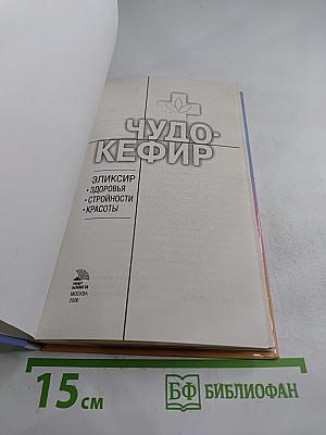 Чудо-Кефир. Эликсир здоровья, стройности, красоты