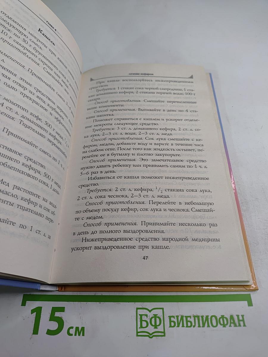 Чудо-Кефир. Эликсир здоровья, стройности, красоты