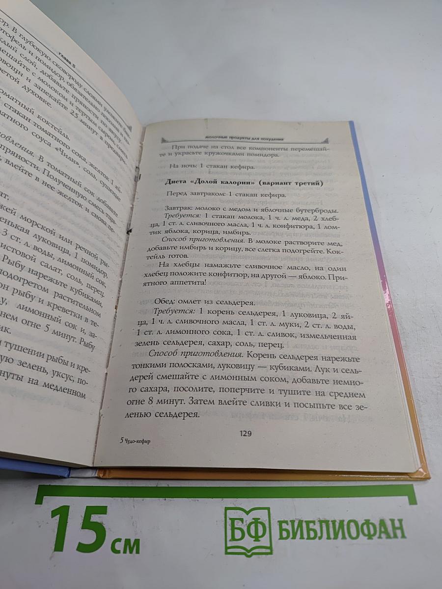 Чудо-Кефир. Эликсир здоровья, стройности, красоты