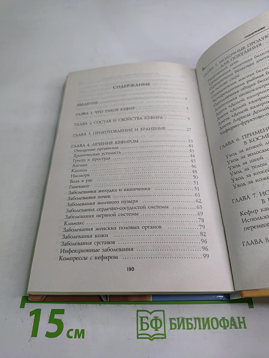 Чудо-Кефир. Эликсир здоровья, стройности, красоты