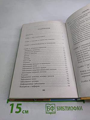 Чудо-Кефир. Эликсир здоровья, стройности, красоты