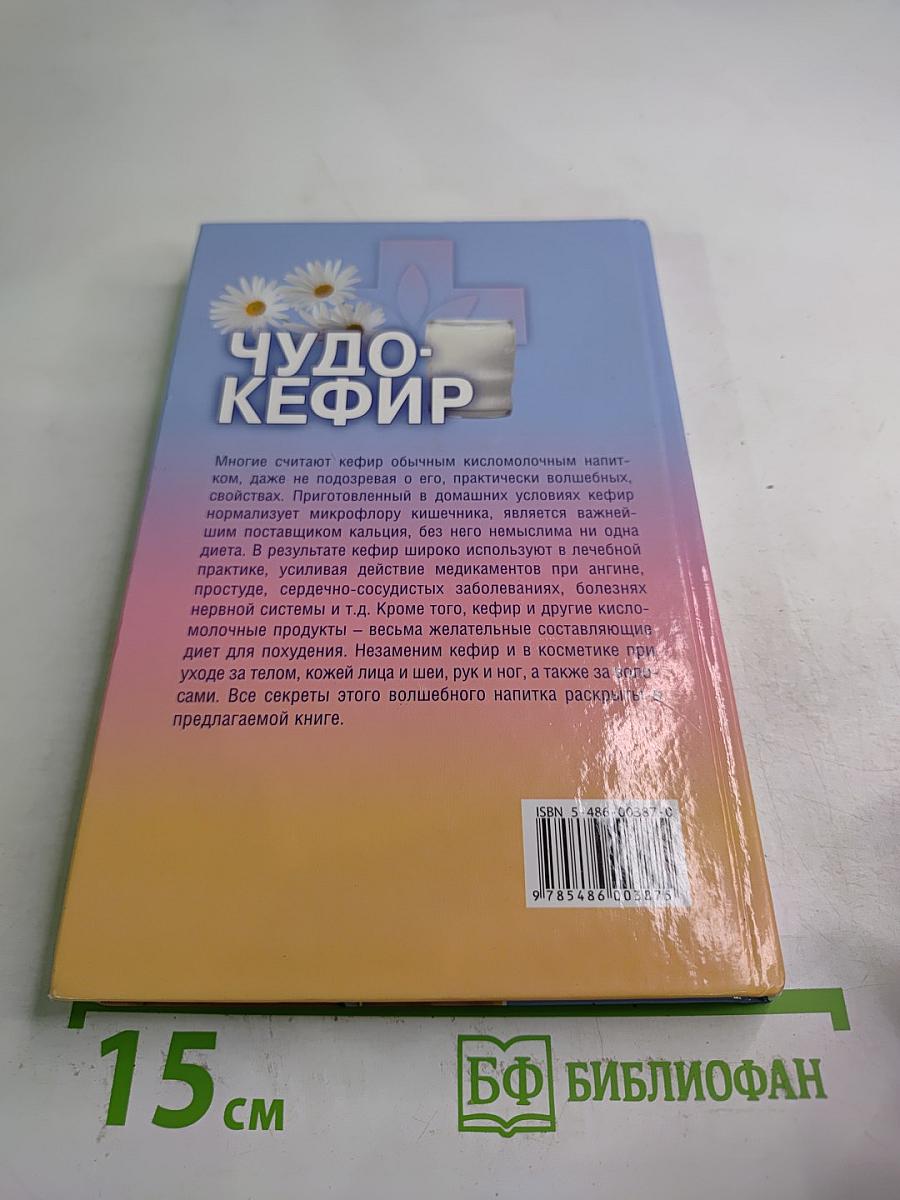 Чудо-Кефир. Эликсир здоровья, стройности, красоты
