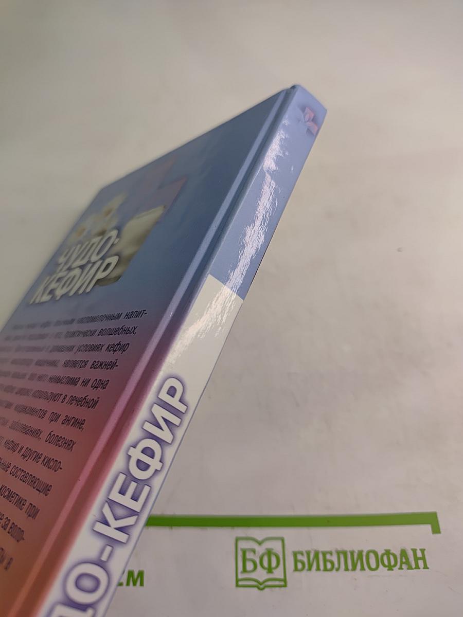 Чудо-Кефир. Эликсир здоровья, стройности, красоты