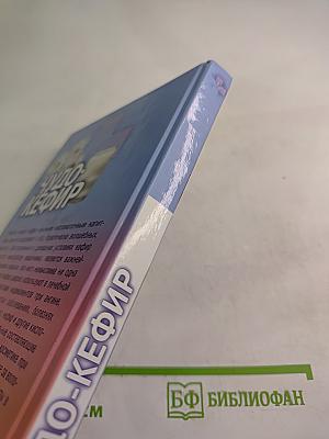 Чудо-Кефир. Эликсир здоровья, стройности, красоты