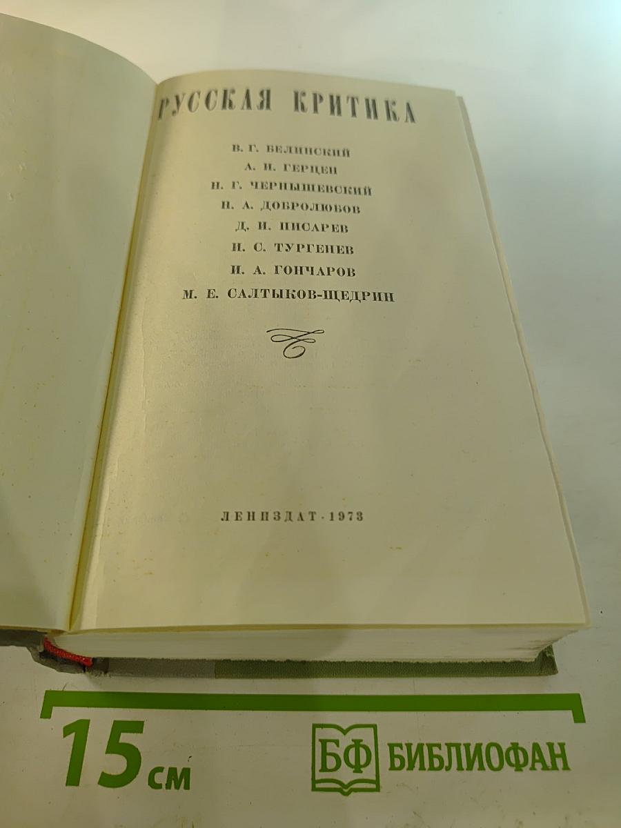 Русская критика