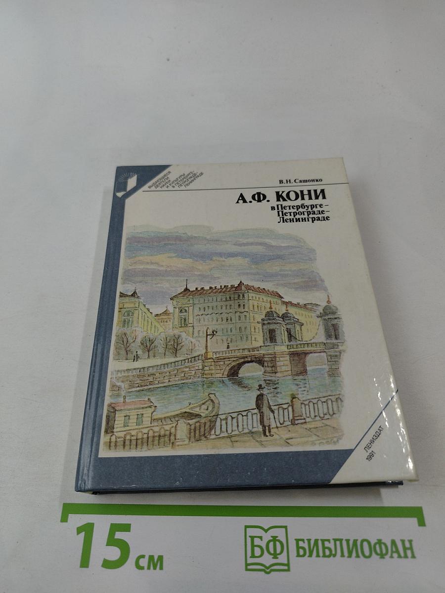 А.Ф. Кони в Петербурге – Петрограде – Ленинграде