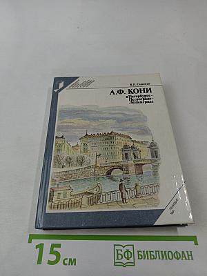 А.Ф. Кони в Петербурге – Петрограде – Ленинграде
