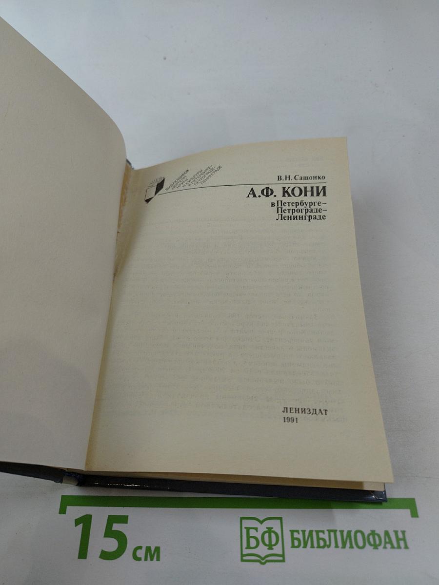 А.Ф. Кони в Петербурге – Петрограде – Ленинграде