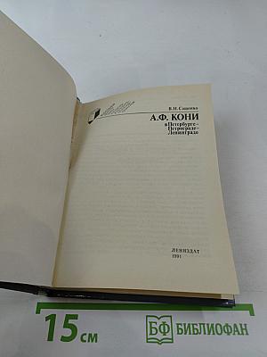 А.Ф. Кони в Петербурге – Петрограде – Ленинграде