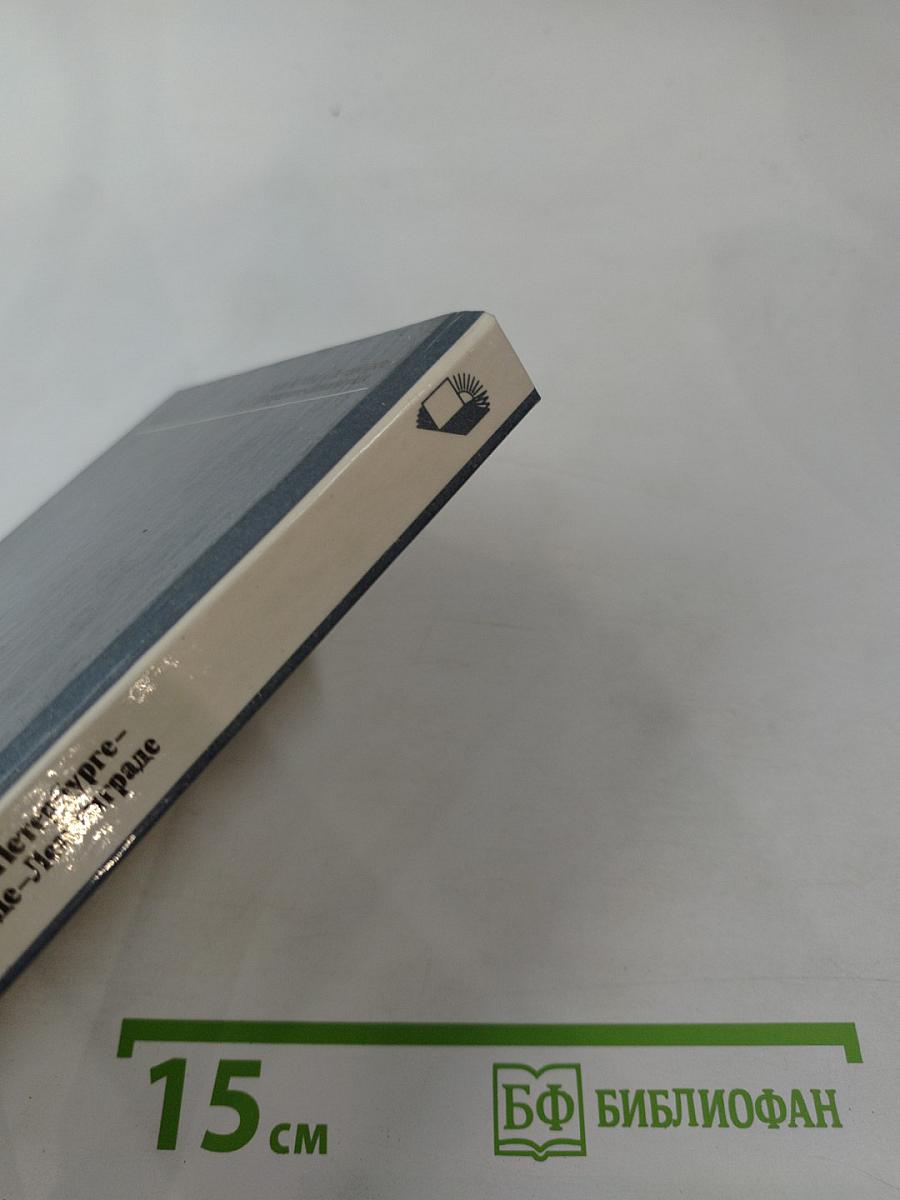 А.Ф. Кони в Петербурге – Петрограде – Ленинграде